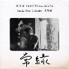 常绿（feat. 大竹研）
