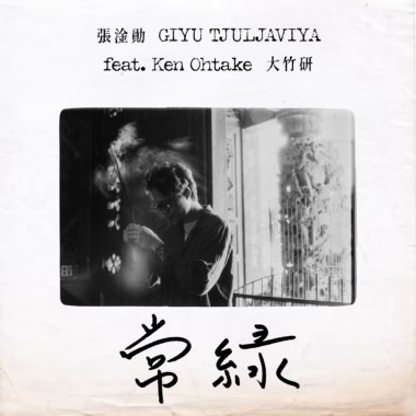 常绿（feat. 大竹研）