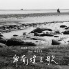 卑南溪之歌（feat. 斯马里奥）