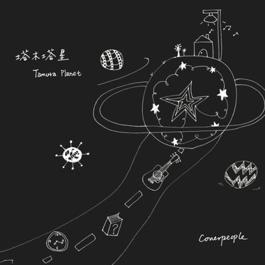 塔木塔星
