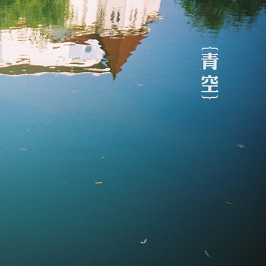 让时间流过我的手