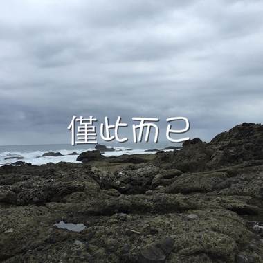 仅此而已
