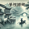 梦里归乡