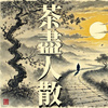 茶尽人散