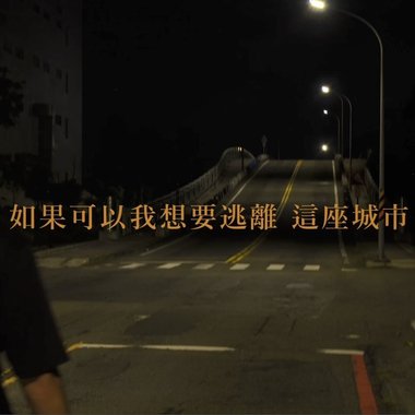 Luk - 如果可以我想要逃离这座城市