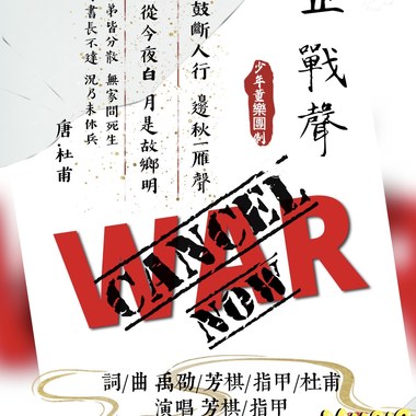 止战声