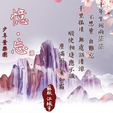 忆·忘