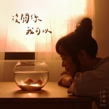没关系我可以