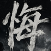 悔DEMO