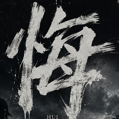悔DEMO
