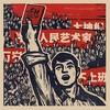 人民艺术家不上班