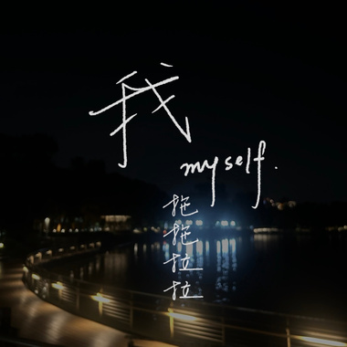 我