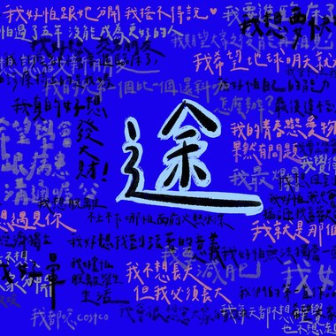 途 demo