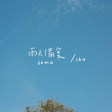 雨天备案demo