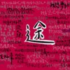 途 ft.佳阳