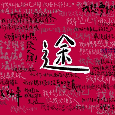 途 ft.佳阳
