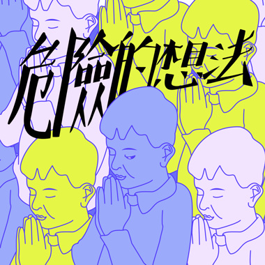 危险的想法(Demo)