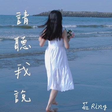请听我说