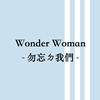 Wonder Woman ─ 勿忘ㄉ我们