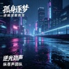孤身逐梦Demo