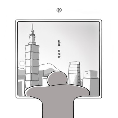 把你写成歌