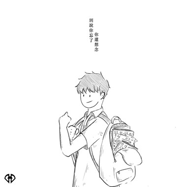 别说你忘了你还想念(2021)