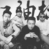 你说的算个球