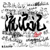 CUCA阿卡贝拉清唱社,A.M.人声乐团 - 流浪记（纯人声阿卡贝拉Ver.）（翻自 巴奈Panai）