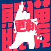 更新