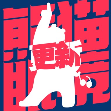 更新