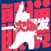 一次爆发