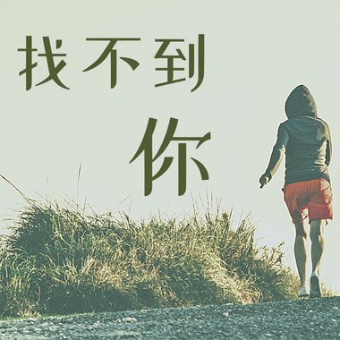 找不到你 (Demo)