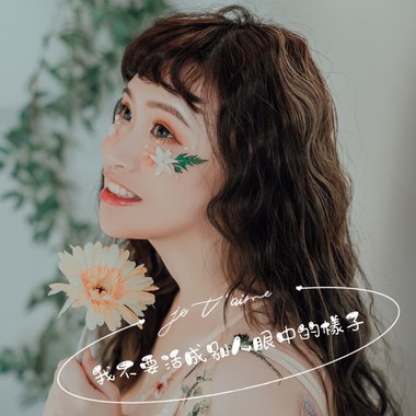 我不要活成别人眼中的样子 Demo