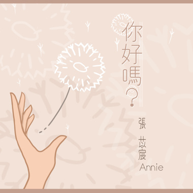 你好吗？How are you?