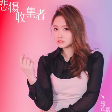 悲伤收集者
