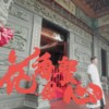 州师父 - 花香圣母心