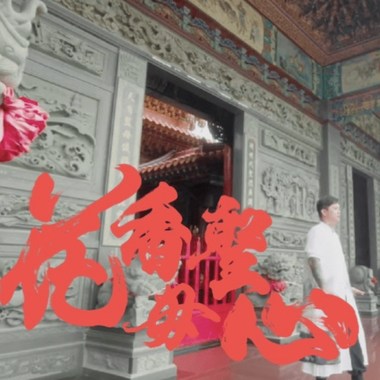 州师父 - 花香圣母心