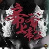 州师父 - 帝爷上帝公 Heavenly Lord Xuantian (Official Music Video)