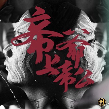 州师父 - 帝爷上帝公 Heavenly Lord Xuantian (Official Music Video)