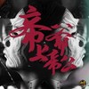 帝爷上帝公