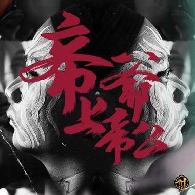 帝爷上帝公