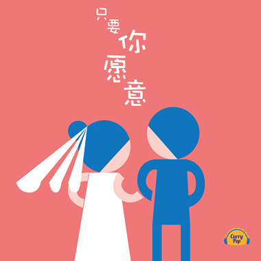 只要你愿意