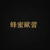 蜂蜜欧蕾