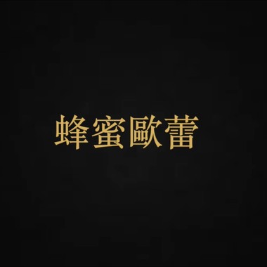蜂蜜欧蕾