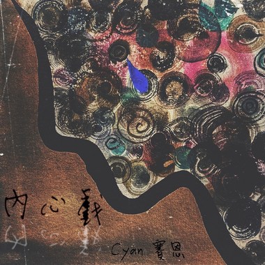 内心戏 self-talk