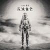 反派角色 Villain