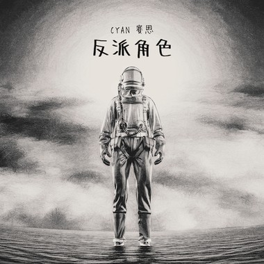 反派角色 Villain