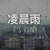 凌晨雨 It's rainy