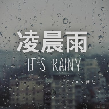 凌晨雨 It's rainy