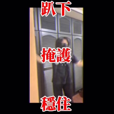 就算想开合跳还是要趴下掩护稳住啊